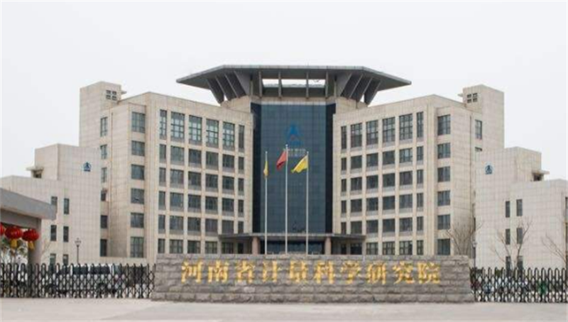 河南省計量科學(xué)研究院